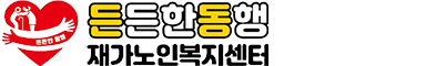 든든한동행재가노인복지센터